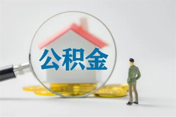 沂南无房证明就能提取公积金吗（无房证明就可以提取公积金?）