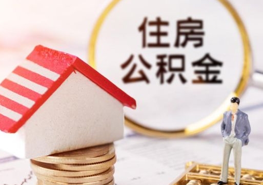 沂南无房证明就能提取公积金吗（无房证明就可以提取公积金?）