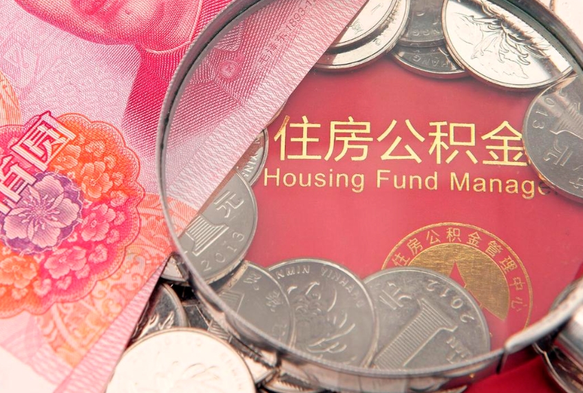 沂南怎么把封存的公积金解封（怎么解除封存的公积金）