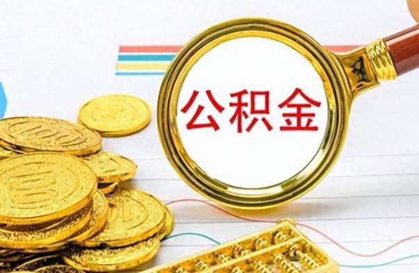 沂南个人住房公积金如何提取（公积金个人提取办理流程）